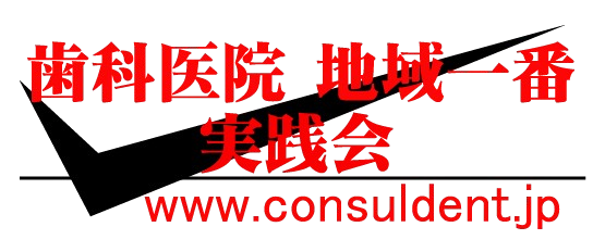 歯科医院地域一番実践会